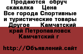 Продаются: обруч, скакалка  › Цена ­ 700 - Все города Спортивные и туристические товары » Другое   . Камчатский край,Петропавловск-Камчатский г.